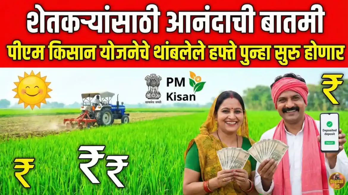 पीएम किसान योजनेचे थांबलेले हफ्ते पुन्हा सुरु होणार नवीन अपडेट्स