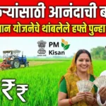 पीएम किसान हफ्ता पुन्हा सुरु