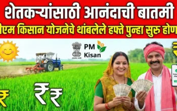 पीएम किसान हफ्ता पुन्हा सुरु