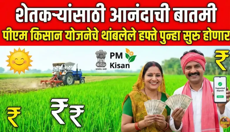 पीएम किसान हफ्ता पुन्हा सुरु