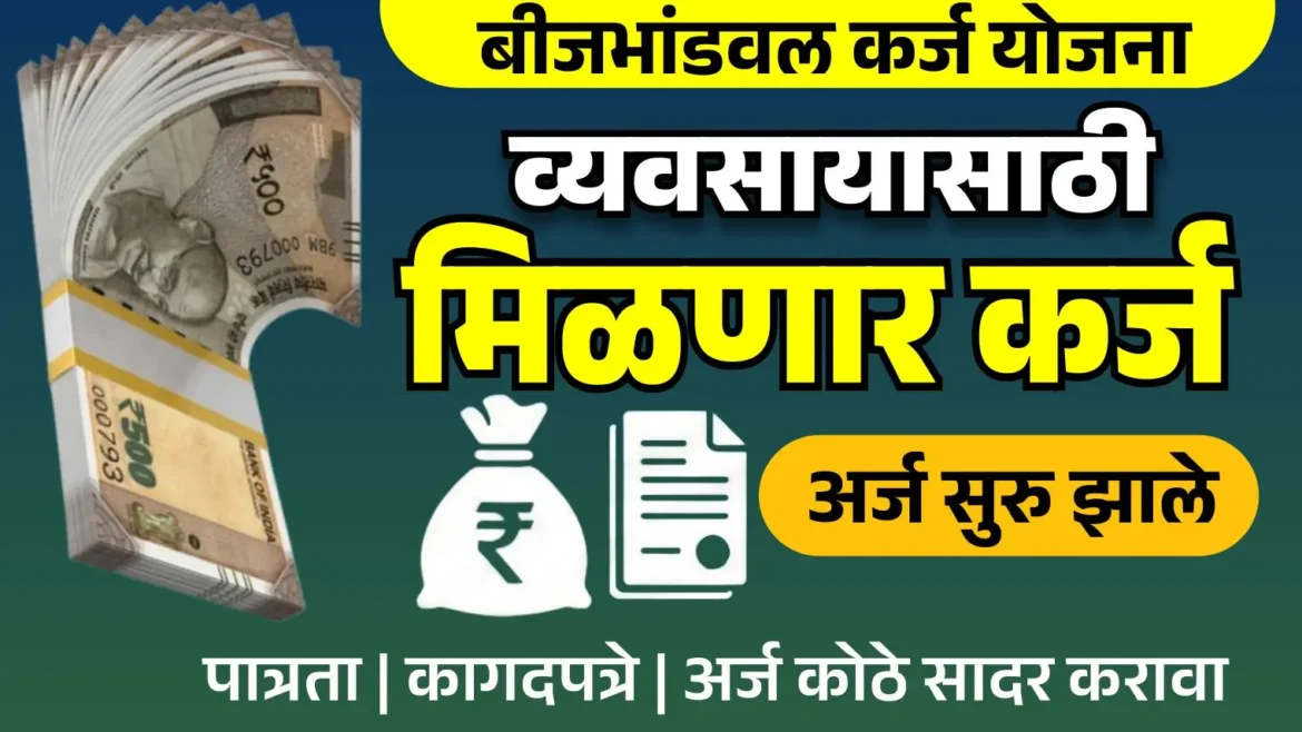 बीजभांडवल कर्ज योजनेसाठी अर्ज सुरु – कोण करू शकते अर्ज पात्रता कागदपत्रे संपूर्ण माहिती.