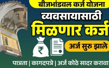 • बीजभांडवल कर्ज योजनेसाठी अर्ज सुरु – दिव्यांग व्यक्तींसाठी सरकारी कर्ज योजना माहिती