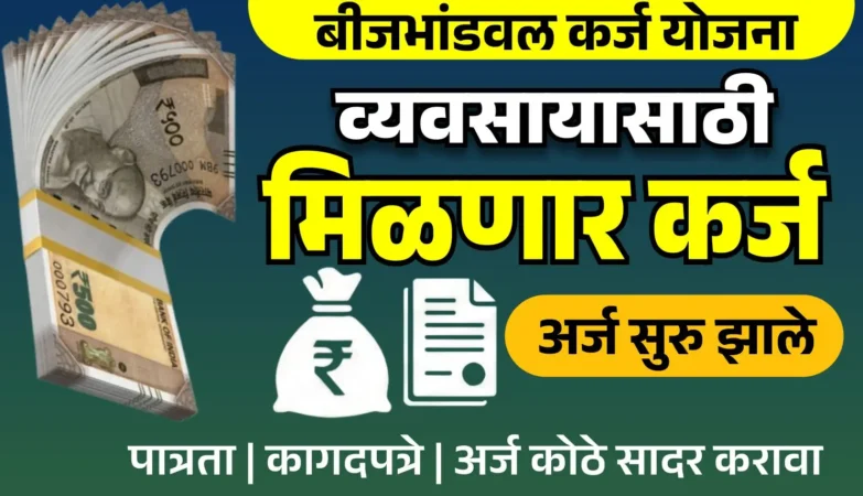 • बीजभांडवल कर्ज योजनेसाठी अर्ज सुरु – दिव्यांग व्यक्तींसाठी सरकारी कर्ज योजना माहिती