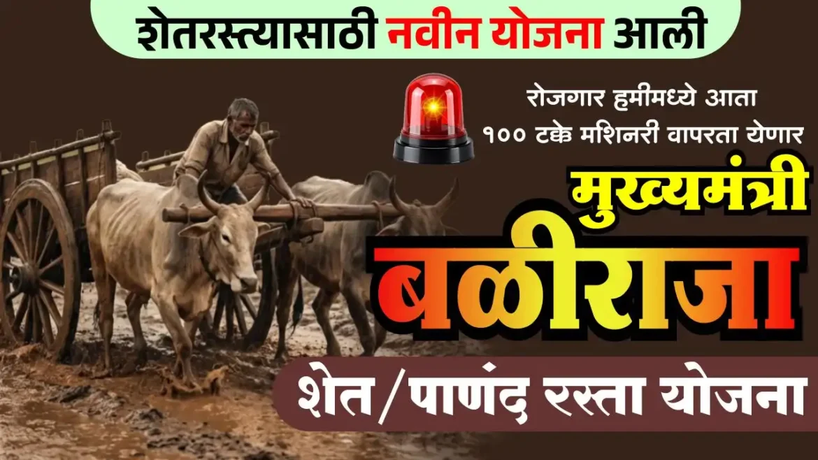 मुख्यमंत्री बळीराजा पाणंद रस्ता योजना : शेतकऱ्यांसाठी बदल घडवणारी नवीन योजनेस मंजुरी