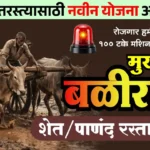 मुख्यमंत्री बळीराजा पाणंद रस्ता योजना अंतर्गत शेतरस्ता बांधकाम काम सुरू