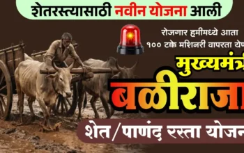 मुख्यमंत्री बळीराजा पाणंद रस्ता योजना अंतर्गत शेतरस्ता बांधकाम काम सुरू