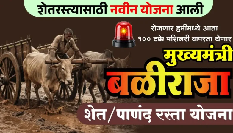 मुख्यमंत्री बळीराजा पाणंद रस्ता योजना अंतर्गत शेतरस्ता बांधकाम काम सुरू