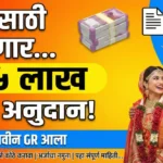 लग्नासाठी मिळणार २.५ लाख रुपये