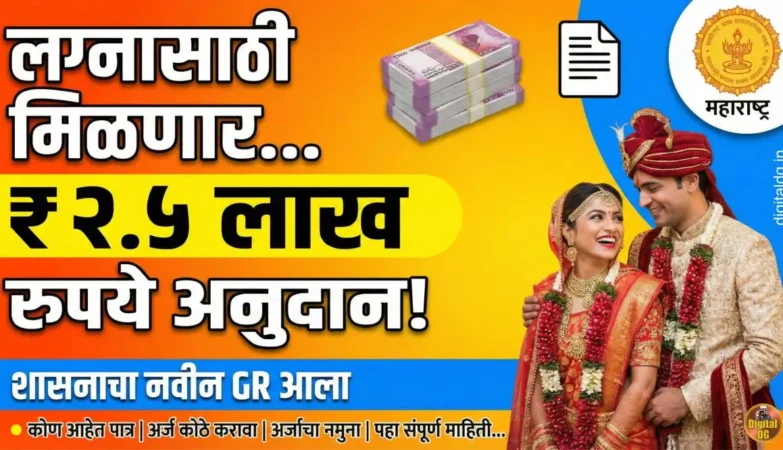 लग्नासाठी मिळणार २.५ लाख रुपये