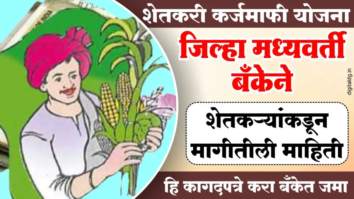 शेतकरी कर्जमाफीसाठी लागणारी कागदपत्रे –  बँकेत जमा करा