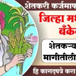 शेतकरी कर्जमाफीसाठी लागणारी कागदपत्रे माहिती मराठी