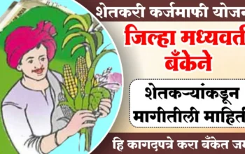 शेतकरी कर्जमाफीसाठी लागणारी कागदपत्रे माहिती मराठी