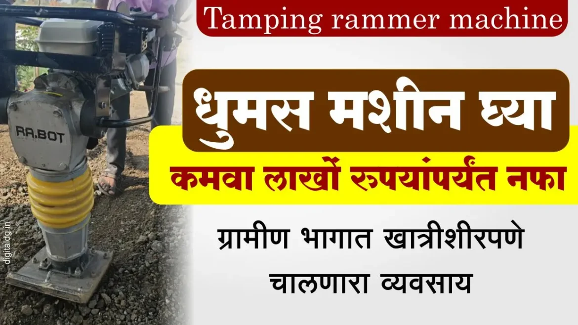 धुमस मशीन घ्या आणि कमवा लाखों रुयांपर्यंत नफा कमवा ग्रामीण भागात खात्रीशीरपणे चालणारा व्यवसाय Tamping rammer machine
