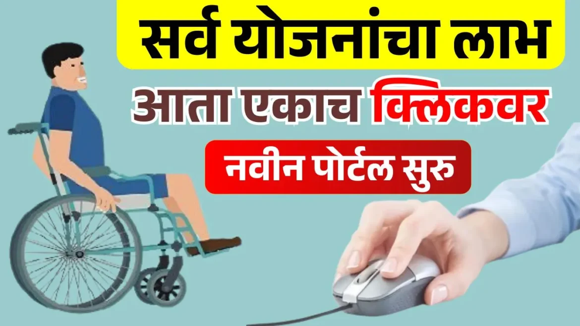 दिव्यांग सहाय्यक पोर्टल सुरु सर्व योजना मिळणार एकाच क्लिकवर
