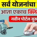 दिव्यांग सहाय्यक पोर्टल 2026 महाराष्ट्र ऑनलाईन नोंदणी प्रक्रिया व शासकीय योजना माहिती
