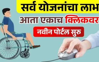दिव्यांग सहाय्यक पोर्टल 2026 महाराष्ट्र ऑनलाईन नोंदणी प्रक्रिया व शासकीय योजना माहिती