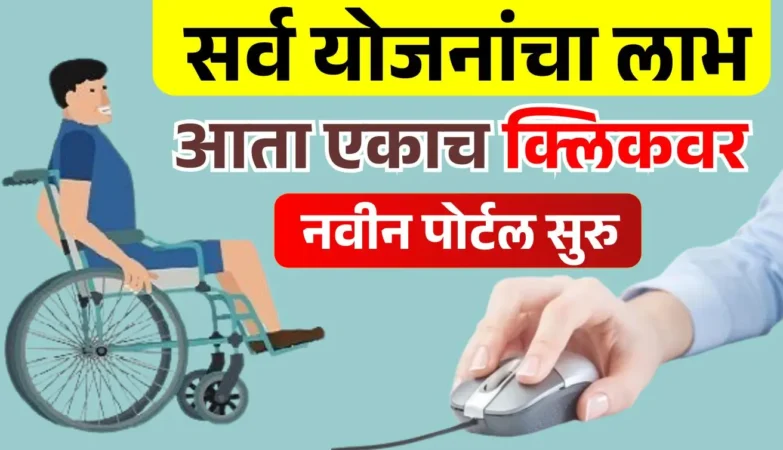 दिव्यांग सहाय्यक पोर्टल 2026 महाराष्ट्र ऑनलाईन नोंदणी प्रक्रिया व शासकीय योजना माहिती