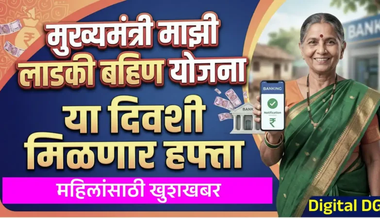 लाडकी बहिण योजना उपडेट