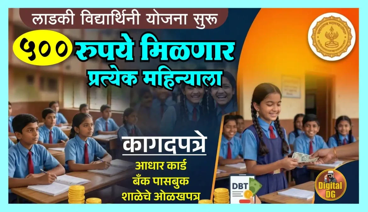 लाडकी विद्यार्थिनी योजना 2026 मुलींना दरमहा मिळणार 500 रुपये आर्थिक मदत