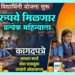 लाडकी विद्यार्थिनी योजना