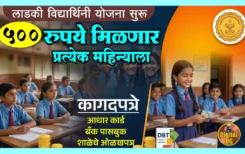 लाडकी विद्यार्थिनी योजना