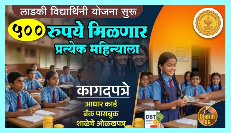 लाडकी विद्यार्थिनी योजना