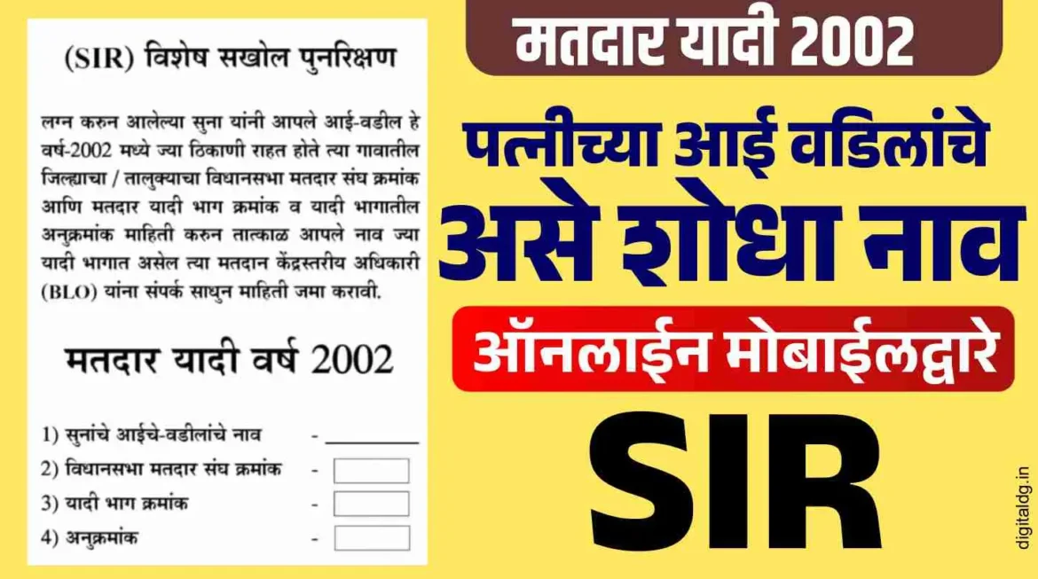 Voter List SIR 2002 Maharashtra पत्नीच्या माहेरातील आई-वडिलांची मतदार यादी शोधा ऑनलाईन