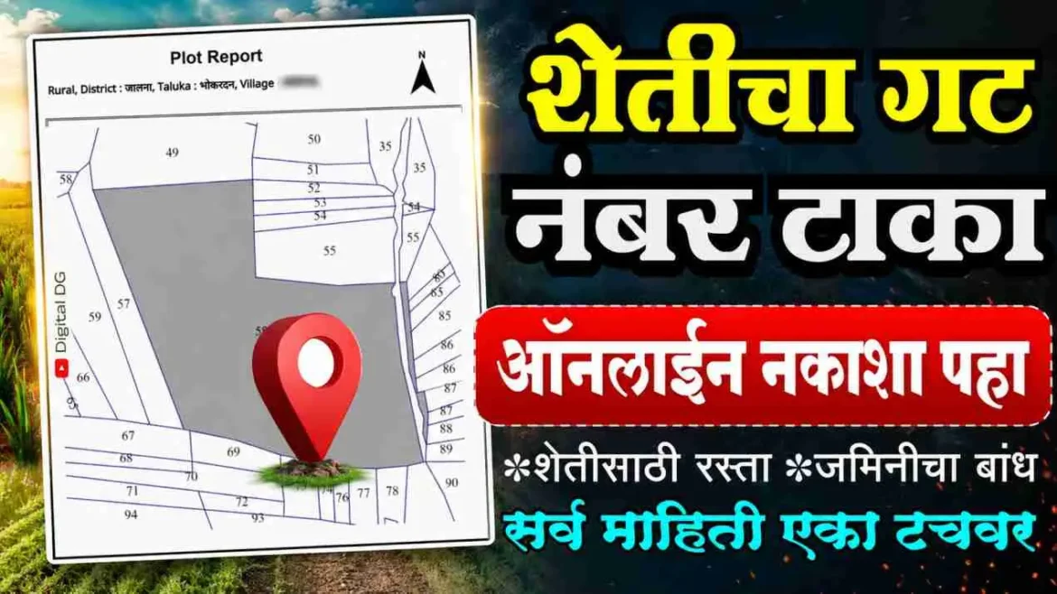 ऑनलाईन पहा शेतीचा नकाशा: मोबाईलवर ५ मिनिटांत कळेल शेताचा बांध आणि रस्ता कुठे आहे