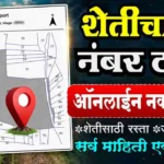 ऑनलाईन शेतीचा नकाशा मोबाईलवर पाहण्याची प्रक्रिया आणि शेताचा बांध माहिती Marathi