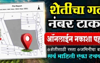 ऑनलाईन शेतीचा नकाशा मोबाईलवर पाहण्याची प्रक्रिया आणि शेताचा बांध माहिती Marathi