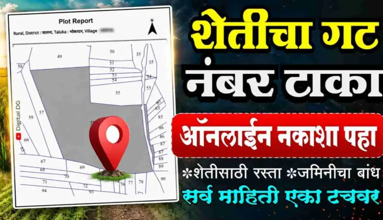 ऑनलाईन शेतीचा नकाशा मोबाईलवर पाहण्याची प्रक्रिया आणि शेताचा बांध माहिती Marathi