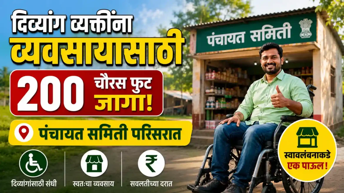 पंचायत समिती परिसरात दिव्यांग व्यक्तींना व्यवसायासाठी जागामिळणार जागा