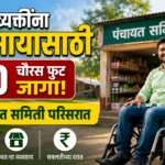 व्हीलचेअरवरील दिव्यांग व्यक्तीला पंचायत समिती परिसरात व्यवसायासाठी 200 चौरस फुट शासकीय जागा मिळणार असल्याचे दर्शविणारे माहितीपूर्ण पोस्टर