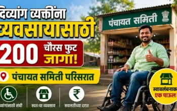 व्हीलचेअरवरील दिव्यांग व्यक्तीला पंचायत समिती परिसरात व्यवसायासाठी 200 चौरस फुट शासकीय जागा मिळणार असल्याचे दर्शविणारे माहितीपूर्ण पोस्टर