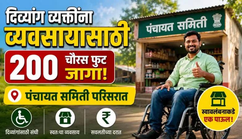 व्हीलचेअरवरील दिव्यांग व्यक्तीला पंचायत समिती परिसरात व्यवसायासाठी 200 चौरस फुट शासकीय जागा मिळणार असल्याचे दर्शविणारे माहितीपूर्ण पोस्टर