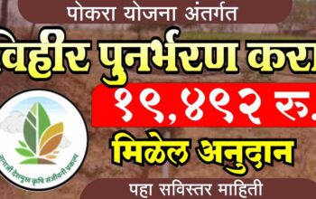 पोकरा योजनेअंतर्गत विहीर पुनर्भरण ऑनलाईन अर्ज करून १९४९२ रुपये अनुदान मिळवण्याची माहिती