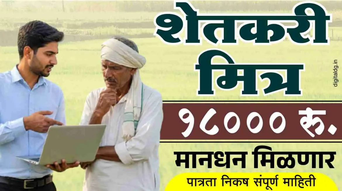 शेतकरी मित्र पदभरती कशी असेल किती मिळेल मानधन पहा संपूर्ण माहिती.