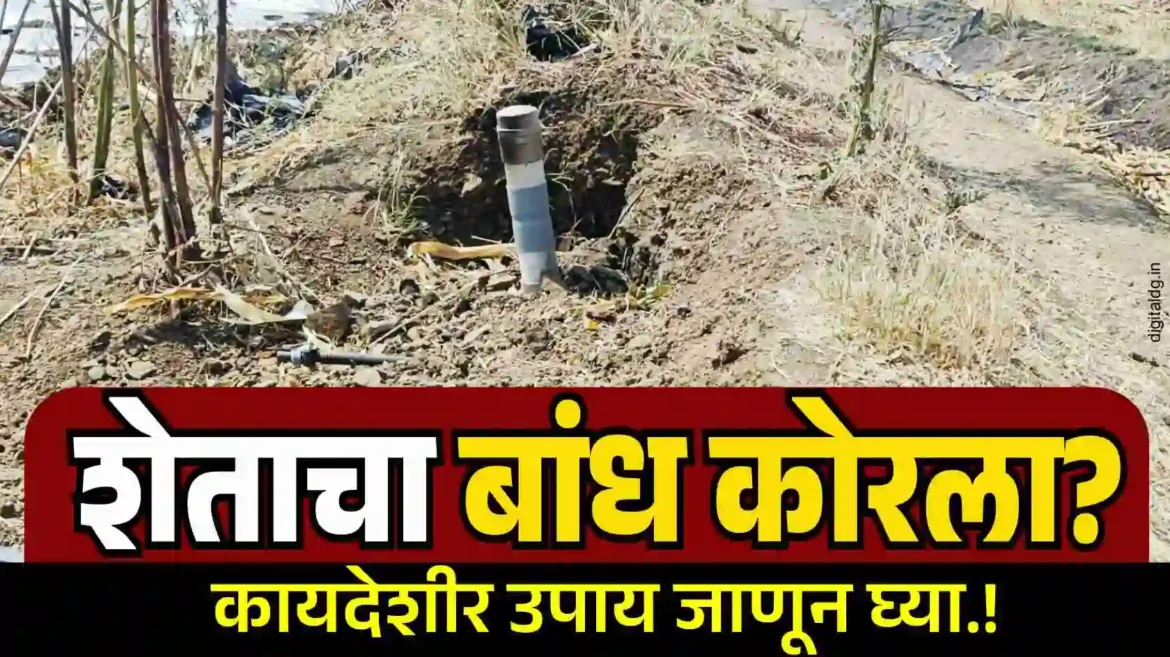 शेजाऱ्याने शेताचा बांध कोरला असेल तर तहसीलला असा अर्ज करा अर्जाचा नमुना डाउनलोड करा.