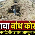 शेजाऱ्याने शेताचा बांध कोरला
