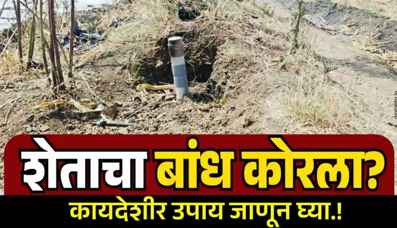 शेजाऱ्याने शेताचा बांध कोरला