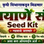 तूर उडीद मूग बियाणे संच योजना अर्ज सुरु 2026 Seed Kit मध्ये बियाणे जैविक खते आणि पिक माहिती पुस्तिका