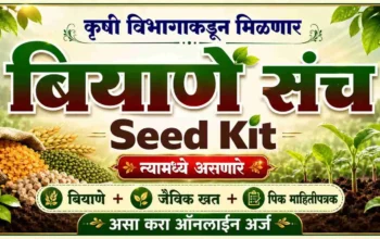 तूर उडीद मूग बियाणे संच योजना अर्ज सुरु 2026 Seed Kit मध्ये बियाणे जैविक खते आणि पिक माहिती पुस्तिका