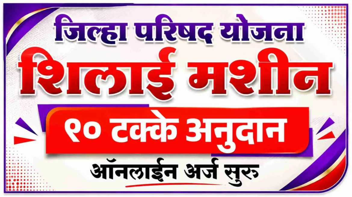 शिलाई मशीन अनुदान 2026 ऑनलाईन अर्ज सुरू; 90 टक्के मिळणार शासकीय अनुदान