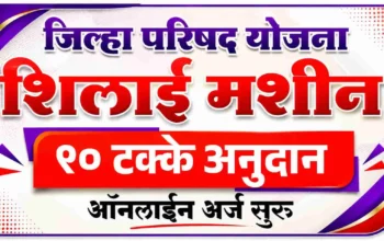 शिलाई मशीन अनुदान 2026 योजनेअंतर्गत ग्रामीण महिलेला शिलाई मशीनवर 90 टक्के शासकीय अनुदान मिळताना दर्शविणारे चित्र