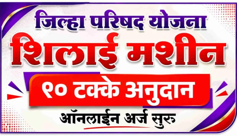 शिलाई मशीन अनुदान 2026 योजनेअंतर्गत ग्रामीण महिलेला शिलाई मशीनवर 90 टक्के शासकीय अनुदान मिळताना दर्शविणारे चित्र