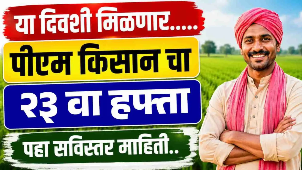 पीएम किसान सन्मान निधी 23 वा हफ्ता या दिवशी जमा होणार तुमच्या बँक खात्यात पैसे