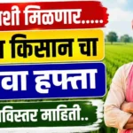 पीएम किसान सन्मान निधी 26 वा हफ्ता (2)