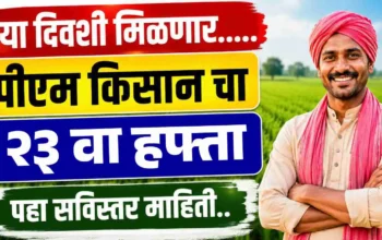 पीएम किसान सन्मान निधी 26 वा हफ्ता (2)