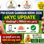 पीएम किसान सन्मान निधी इकेवायसी 2026