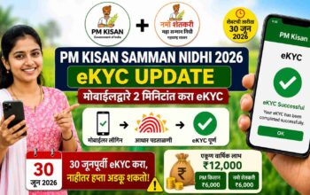 पीएम किसान सन्मान निधी इकेवायसी 2026
